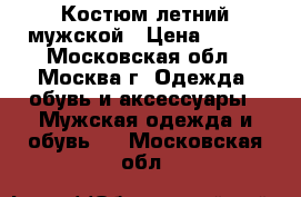 Костюм летний мужской › Цена ­ 500 - Московская обл., Москва г. Одежда, обувь и аксессуары » Мужская одежда и обувь   . Московская обл.